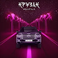 Skofka — Крузак — обложка