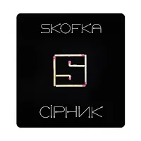 Skofka — Сірник — обложка